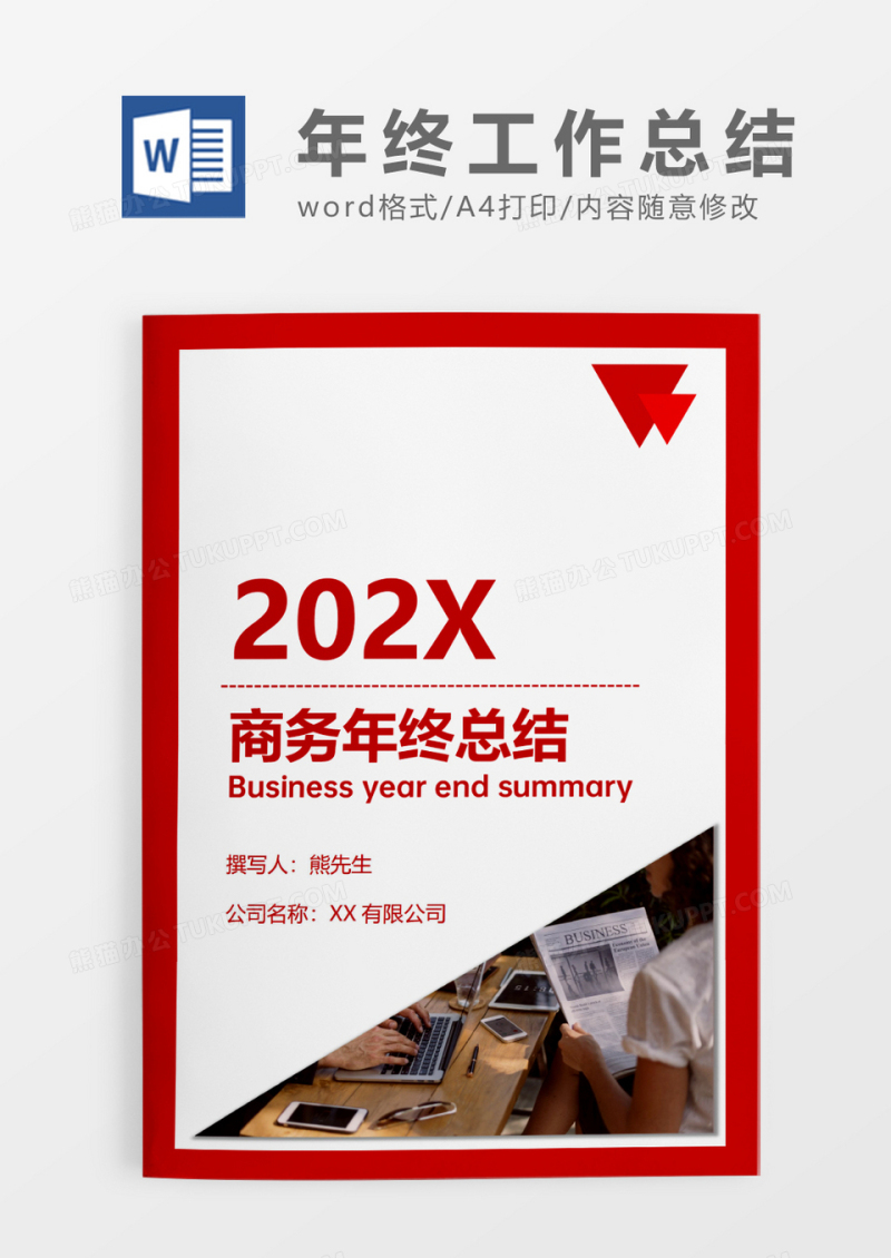 红色简约商务年终总结WORD模板