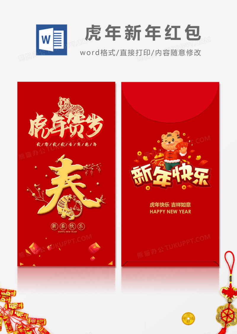 2022虎年贺岁简约风红包设计