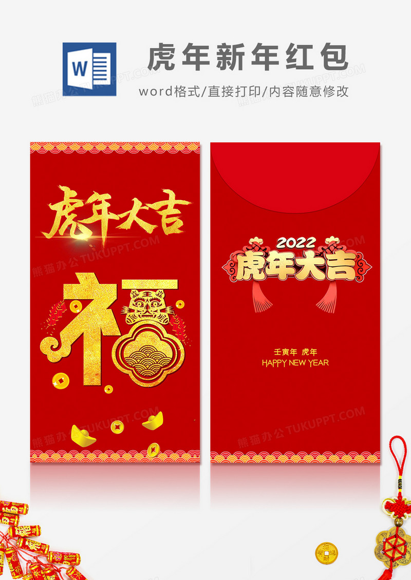 2022虎年大吉烫金字福字简约红包设计