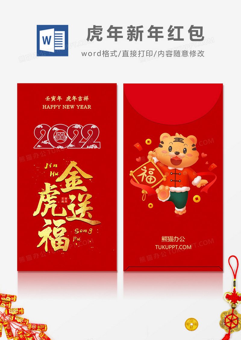 2022金虎送福烫金字简约风红包设计