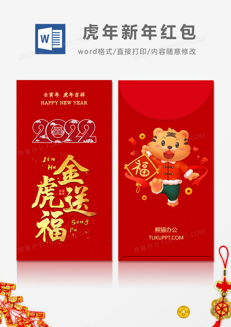 2022金虎送福烫金字简约风红包设计