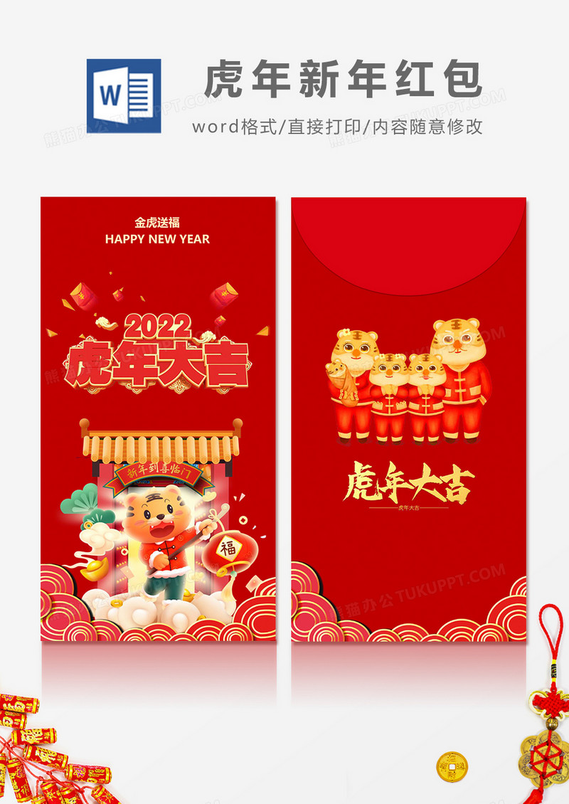 2022年虎年大吉卡通风红包设计