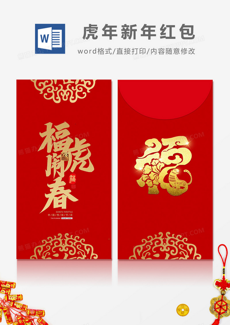 2022年福虎闹春简约风红包设计