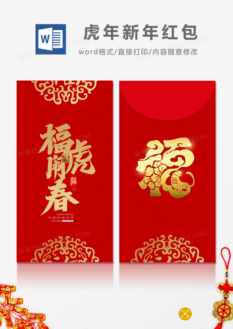 2022年福虎闹春简约风红包设计