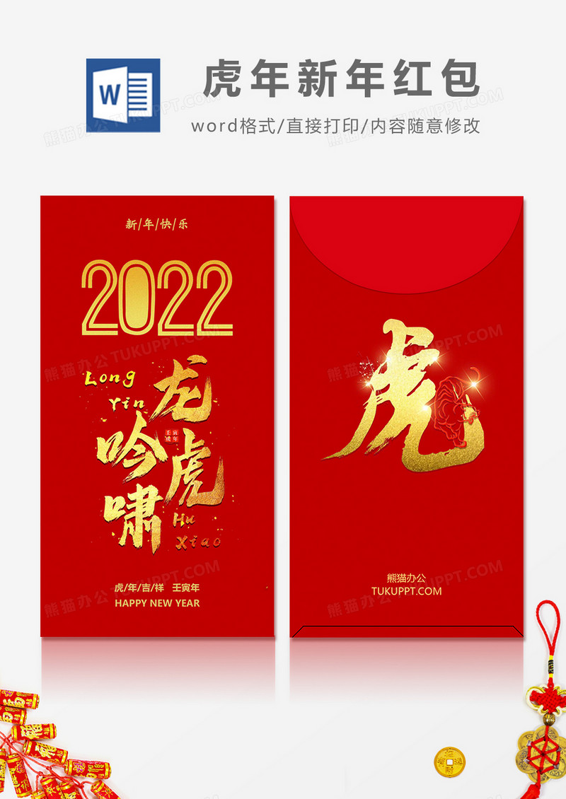 2022年龙吟虎啸烫金字简约风红包设计