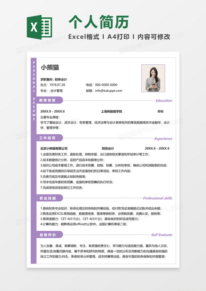 紫色简约财务会计求职简历EXCEL模板