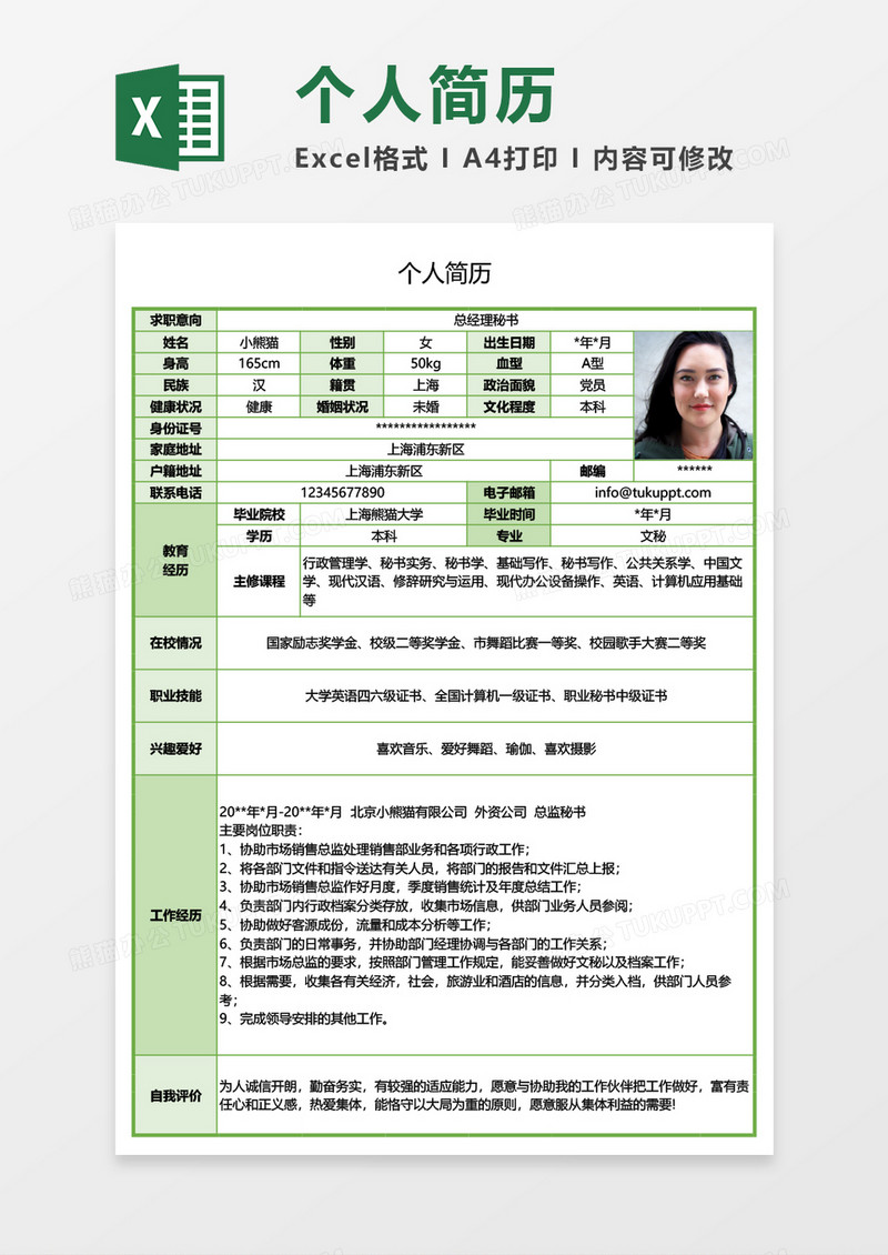 绿色简约总经理秘书求职简历EXCEL模板