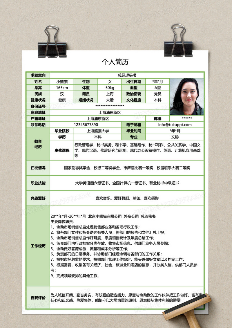 绿色简约总经理秘书求职简历excel模板