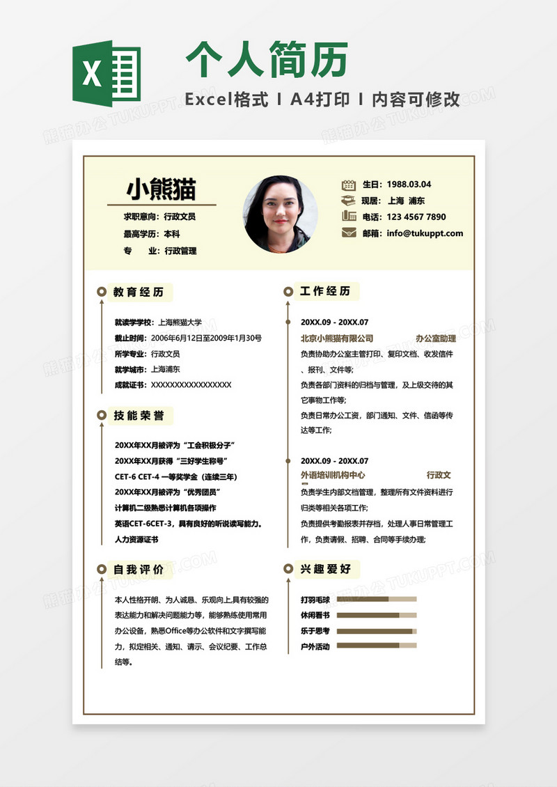 黄色简约行政文员求职简历EXCEL模板