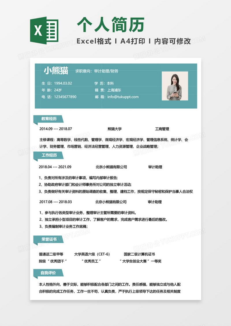 绿色商务财务审计助理求职简历EXCEL模板