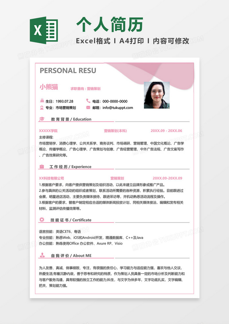 粉色清新营销策划求职简历EXCEL模板