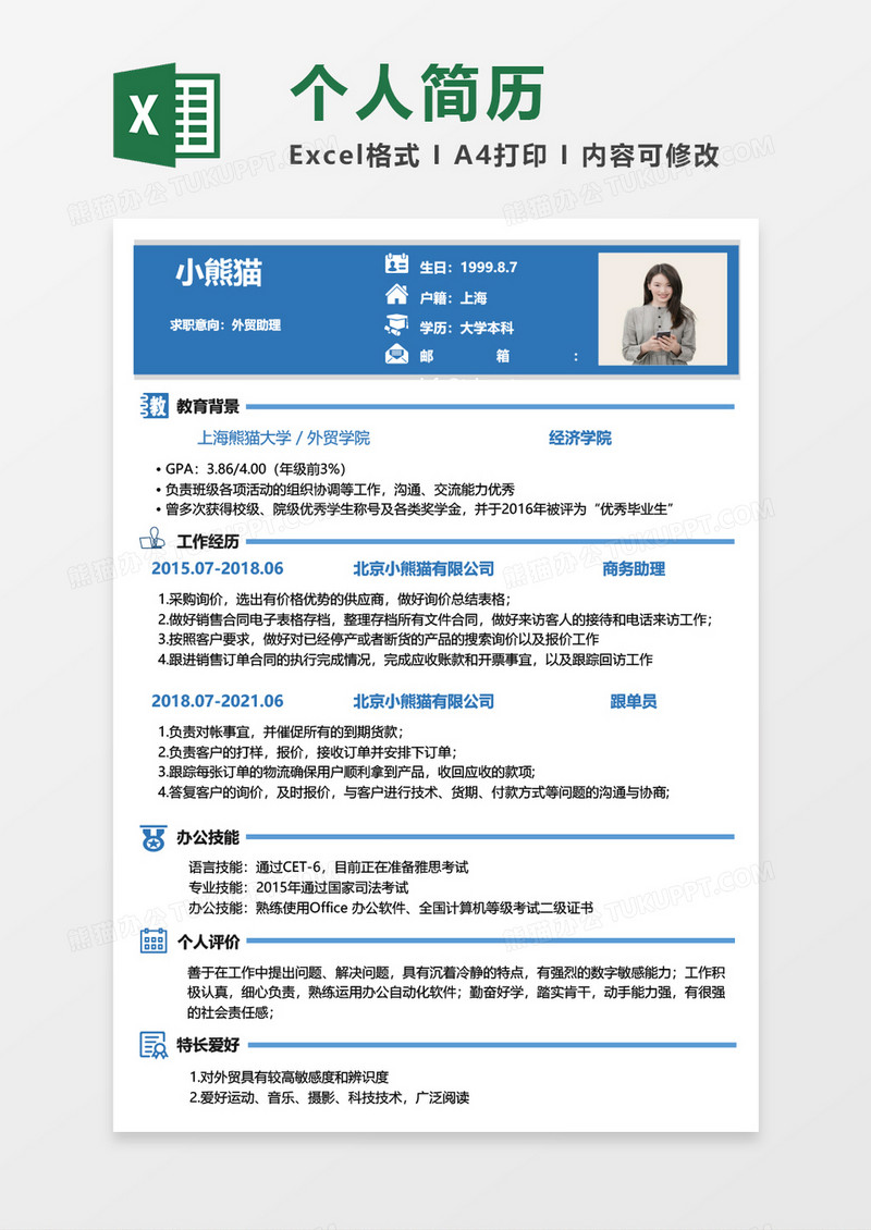 深蓝色简约外贸助理求职简历EXCEL模板