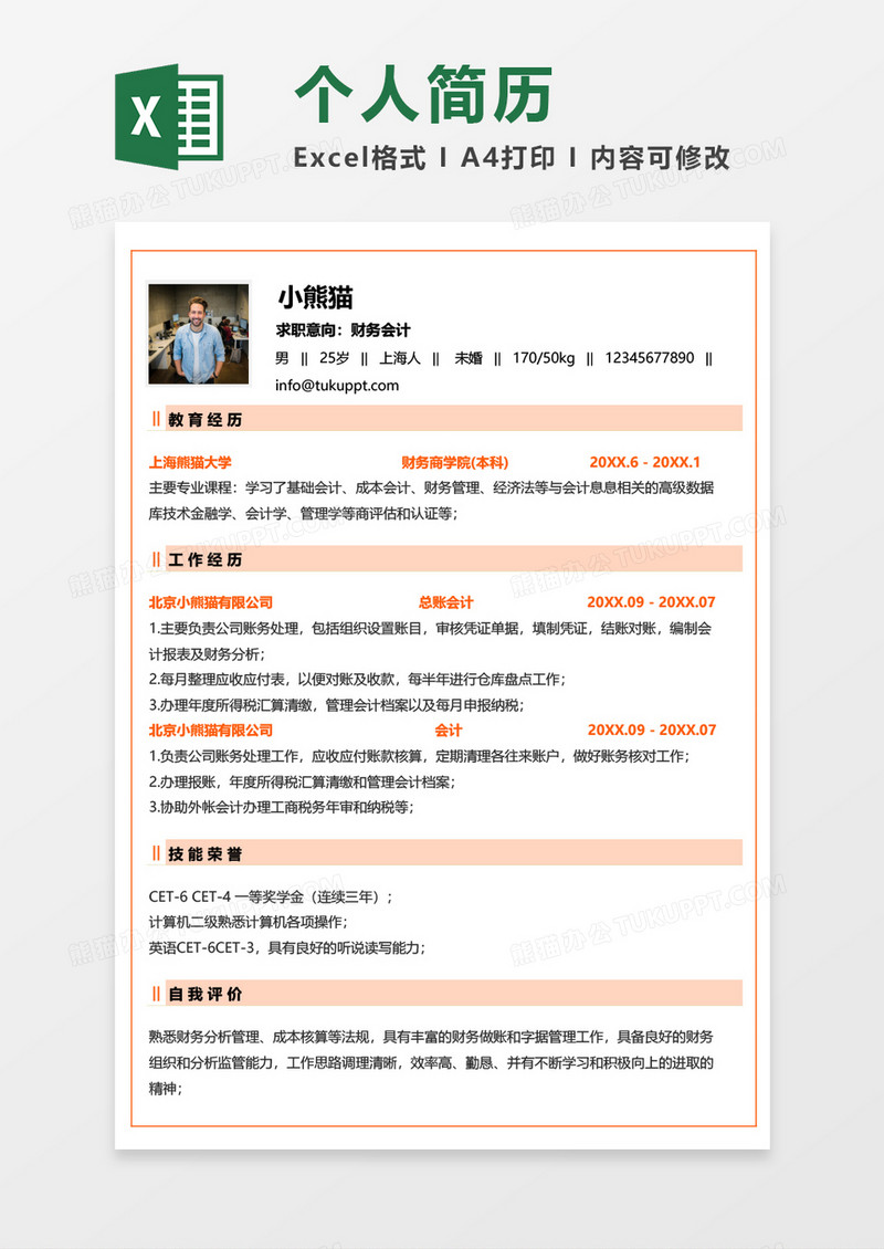 橘黄色清新财务会计求职简历EXCEL模板