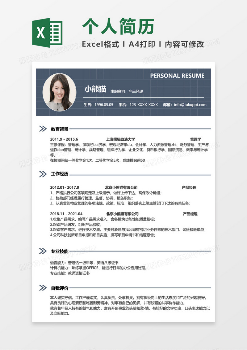 深蓝色简约产品经理求职简历EXCEL模板