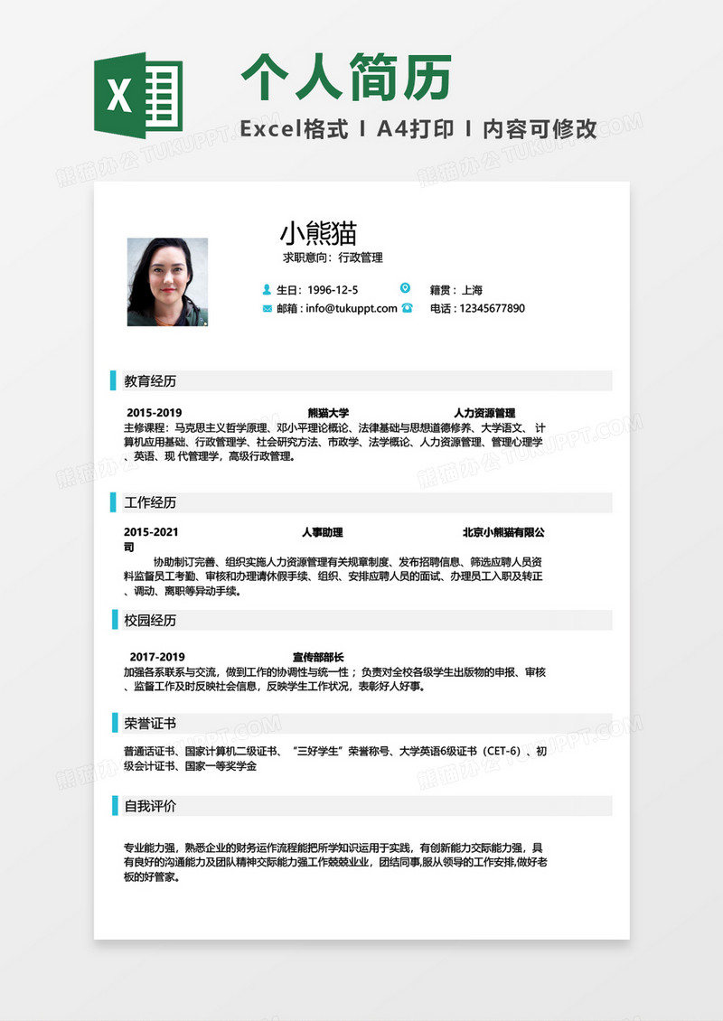 极简风行政管理求职简历EXCEL模板