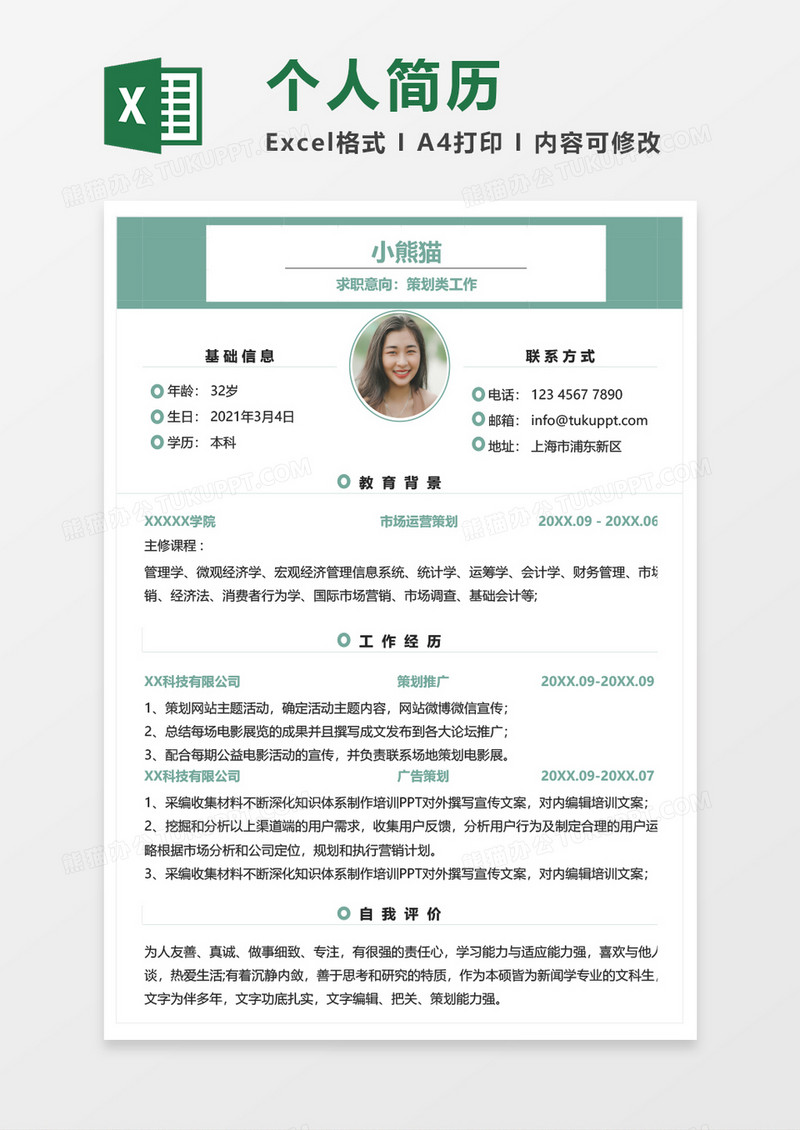 绿色简约策划求职简历EXCEL模板