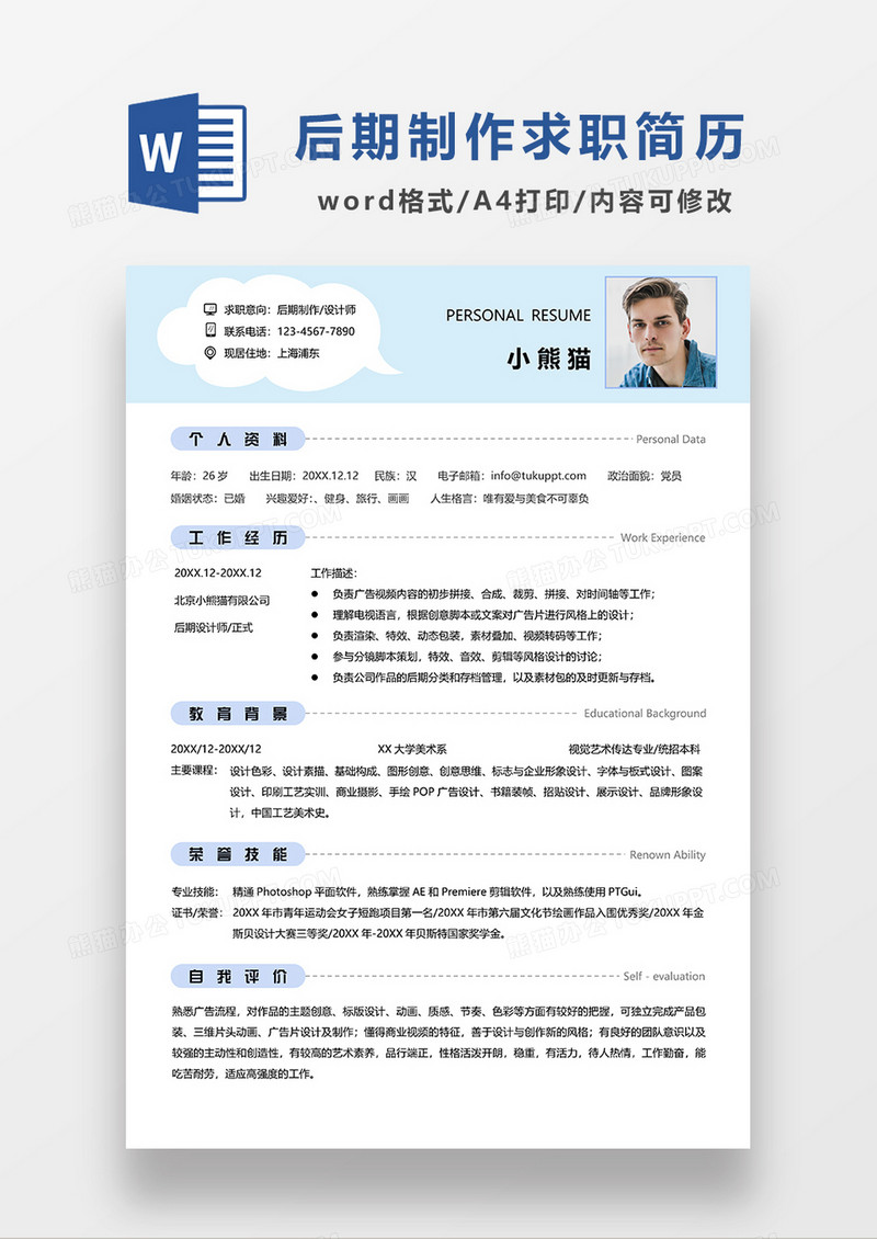 浅蓝色简约后期制作设计师求职简历WORD模板