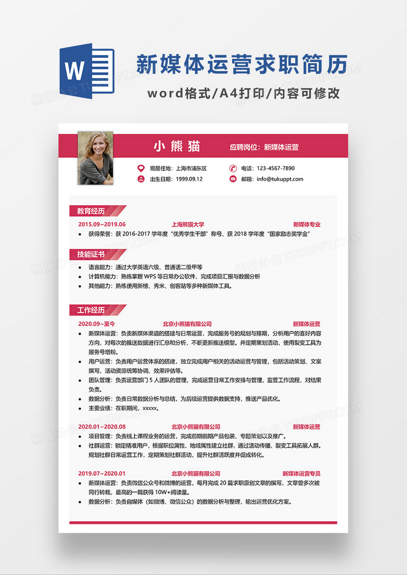 粉色简约风新媒体运营求职简历WORD模板