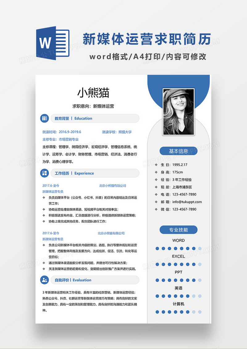 蓝色时尚简约新媒体运营求职简历WORD求职简历模板