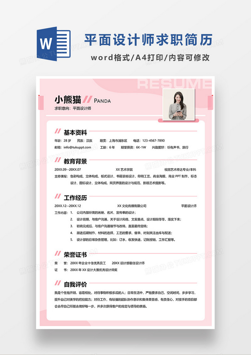 粉色清新平面设计师求职简历WORD模板