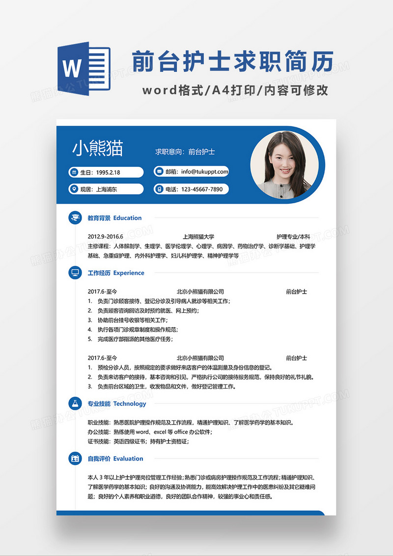 蓝色简约前台护士求职简历WORD模板