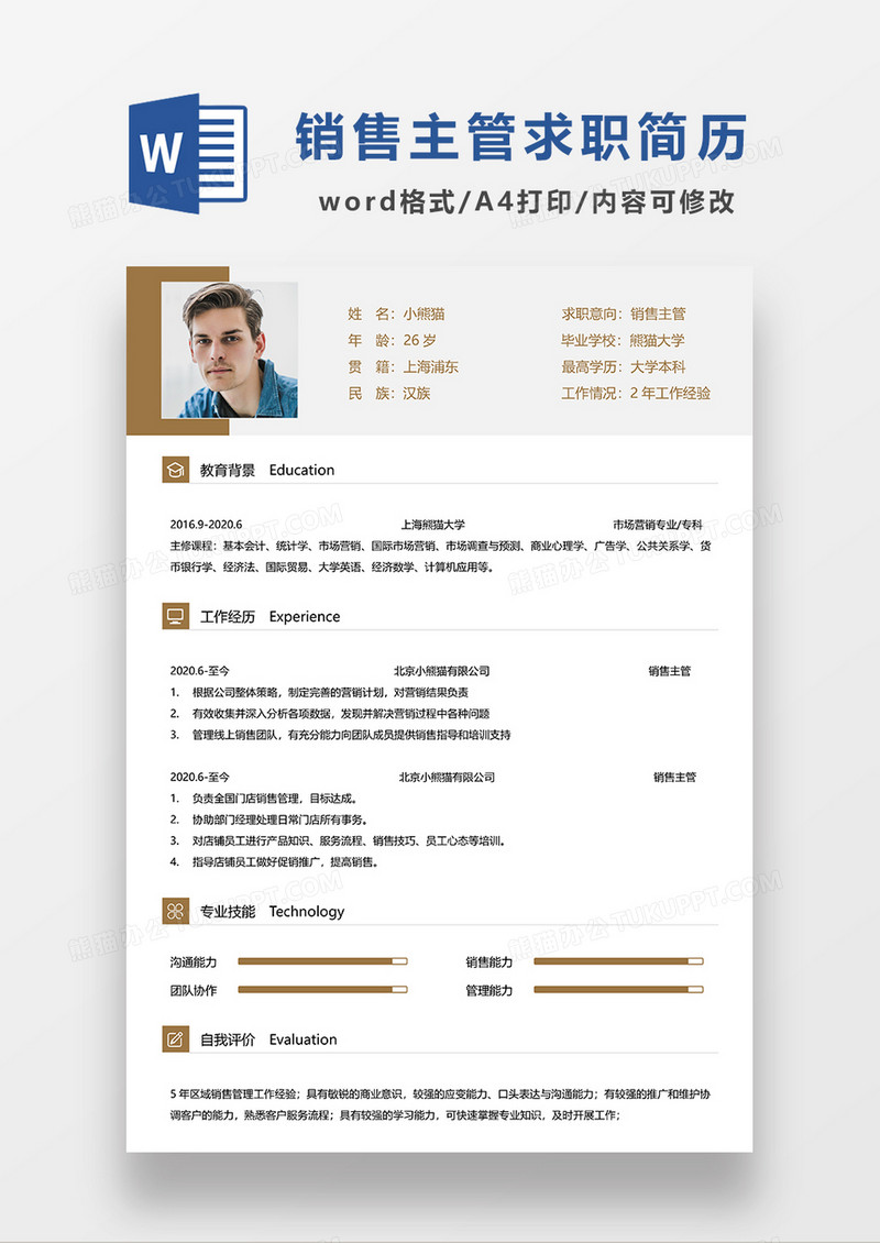 黄色简约销售主管求职简历WORD模板