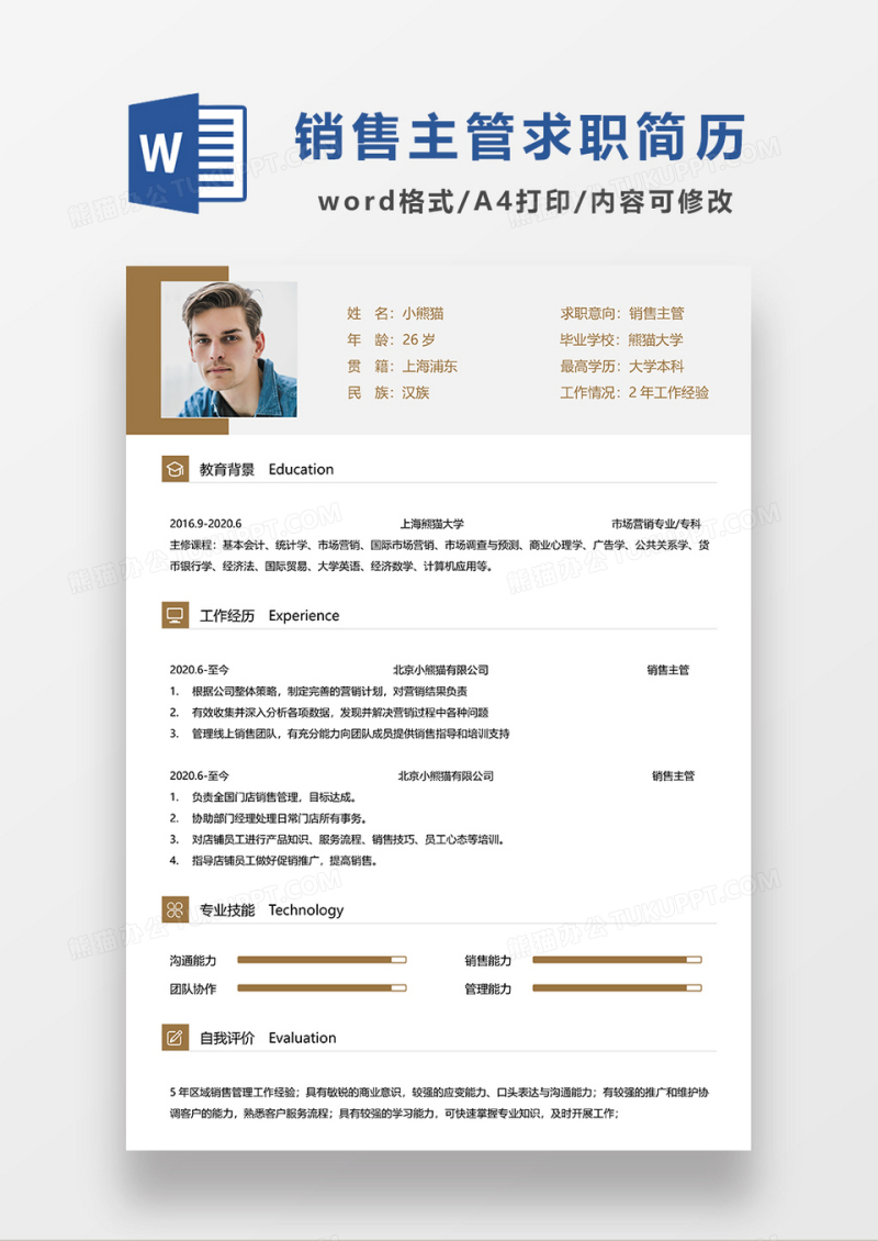 黄色简约销售主管求职简历WORD模板