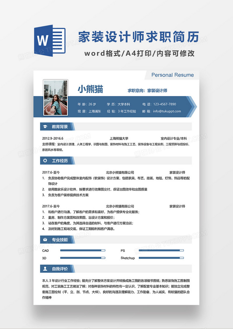 蓝色简约家装设计师求职简历WORD模板