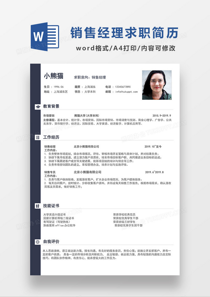 深蓝色简约销售经理求职简历WORD模板