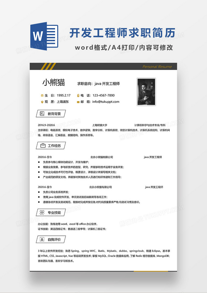 深灰色极简风JAVA开发工程师求职简历WORD模板