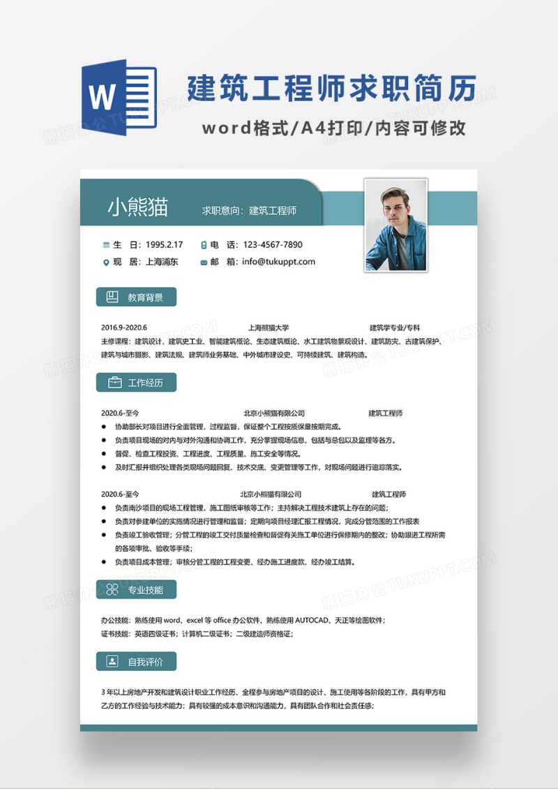 绿色简约建筑工程师求职简历WORD简历模板