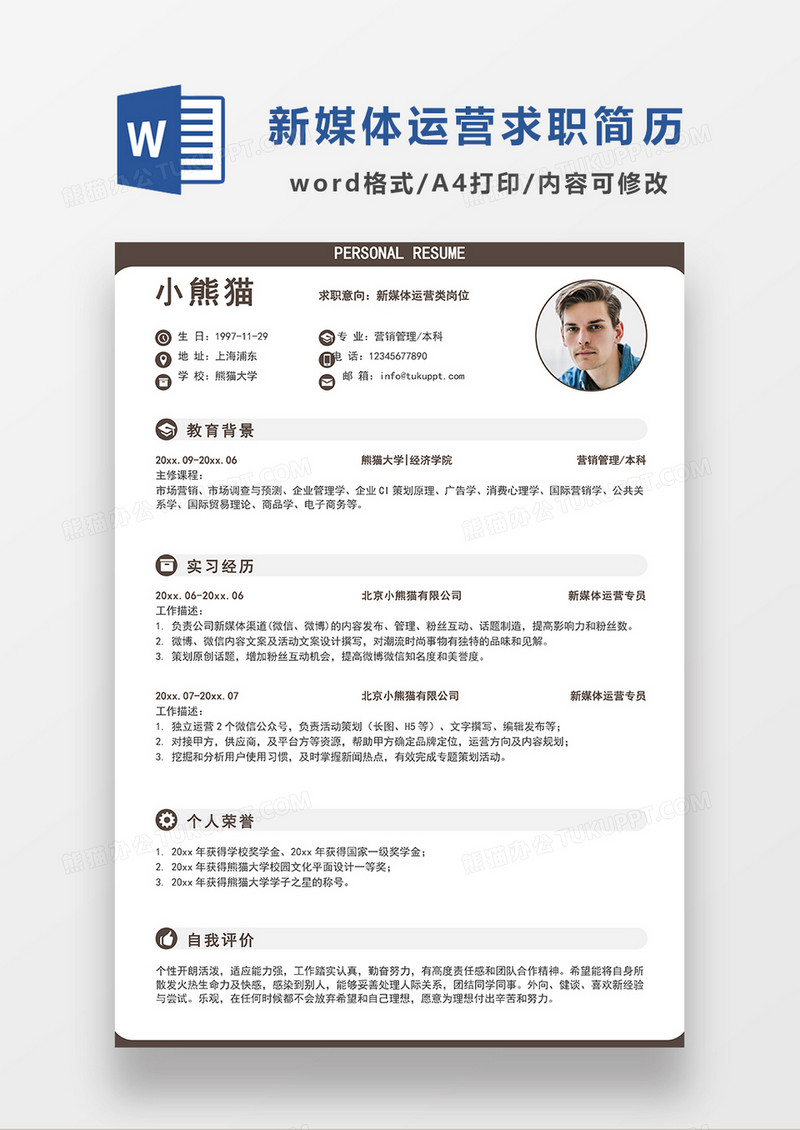 咖色极简风新媒体运营求职简历WORD模板