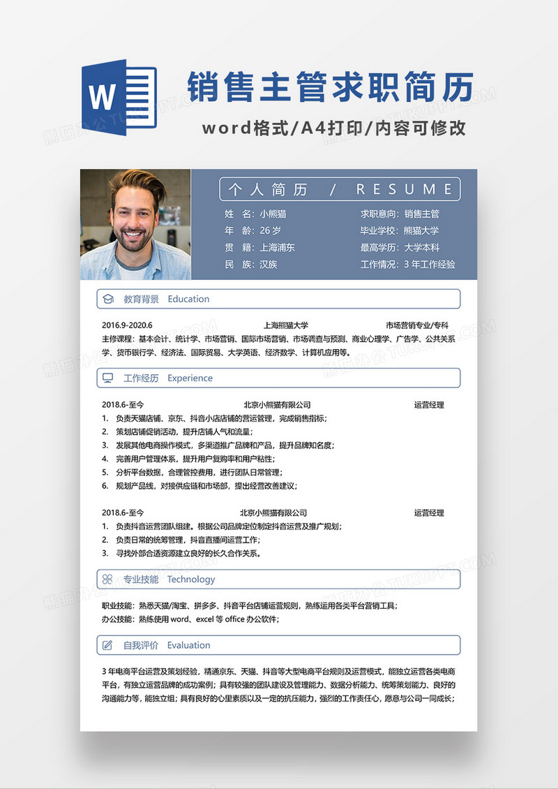 蓝色简约销售主管求职简历WORD模板 