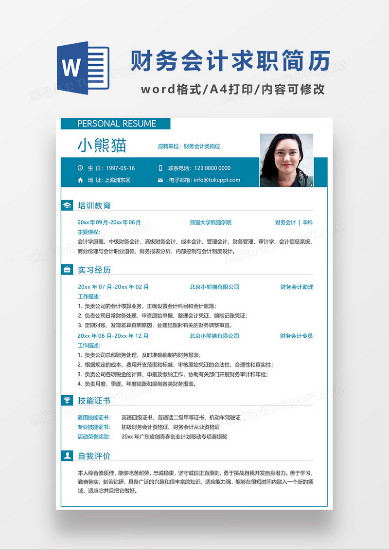 蓝色现代简约财务会计求职简历WORD模板