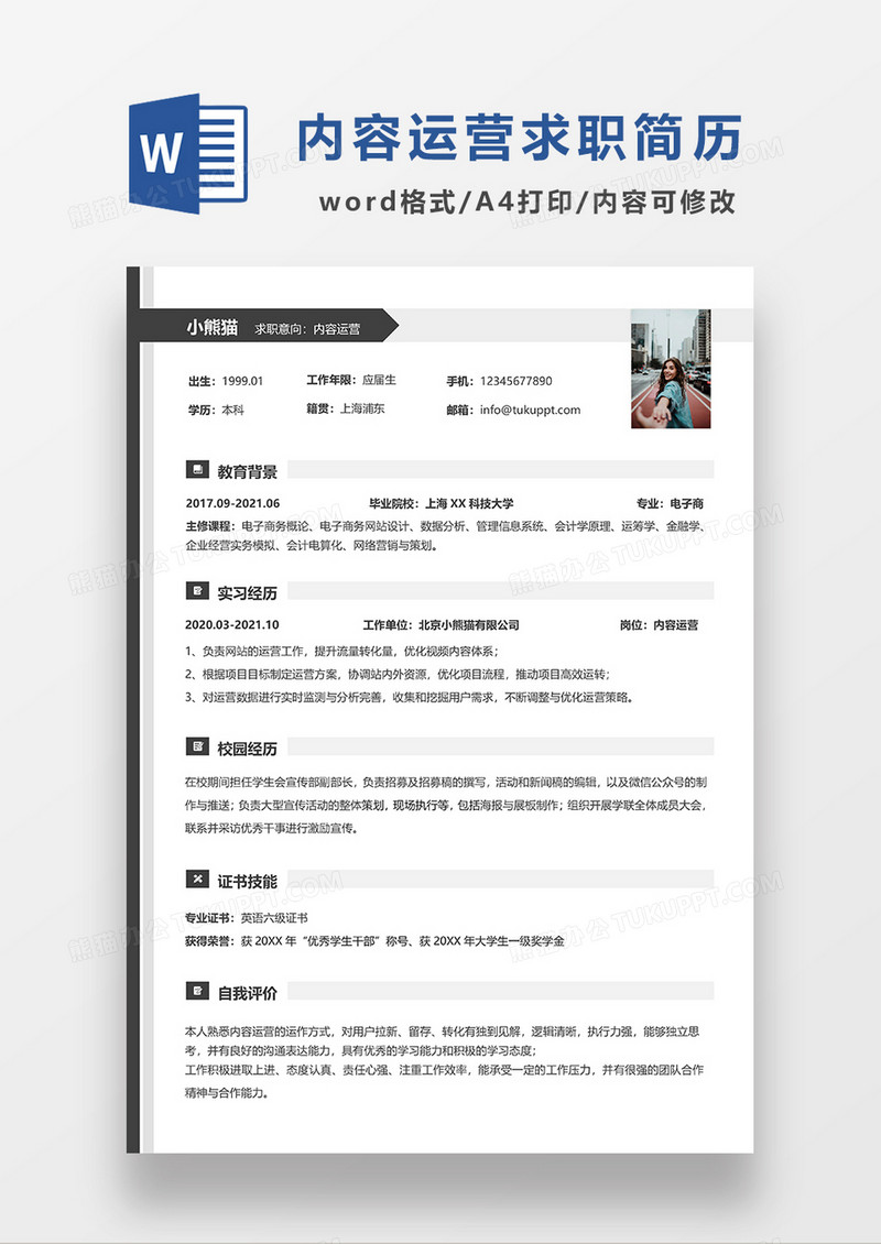 深灰色简约内容运营求职简历WORD模板