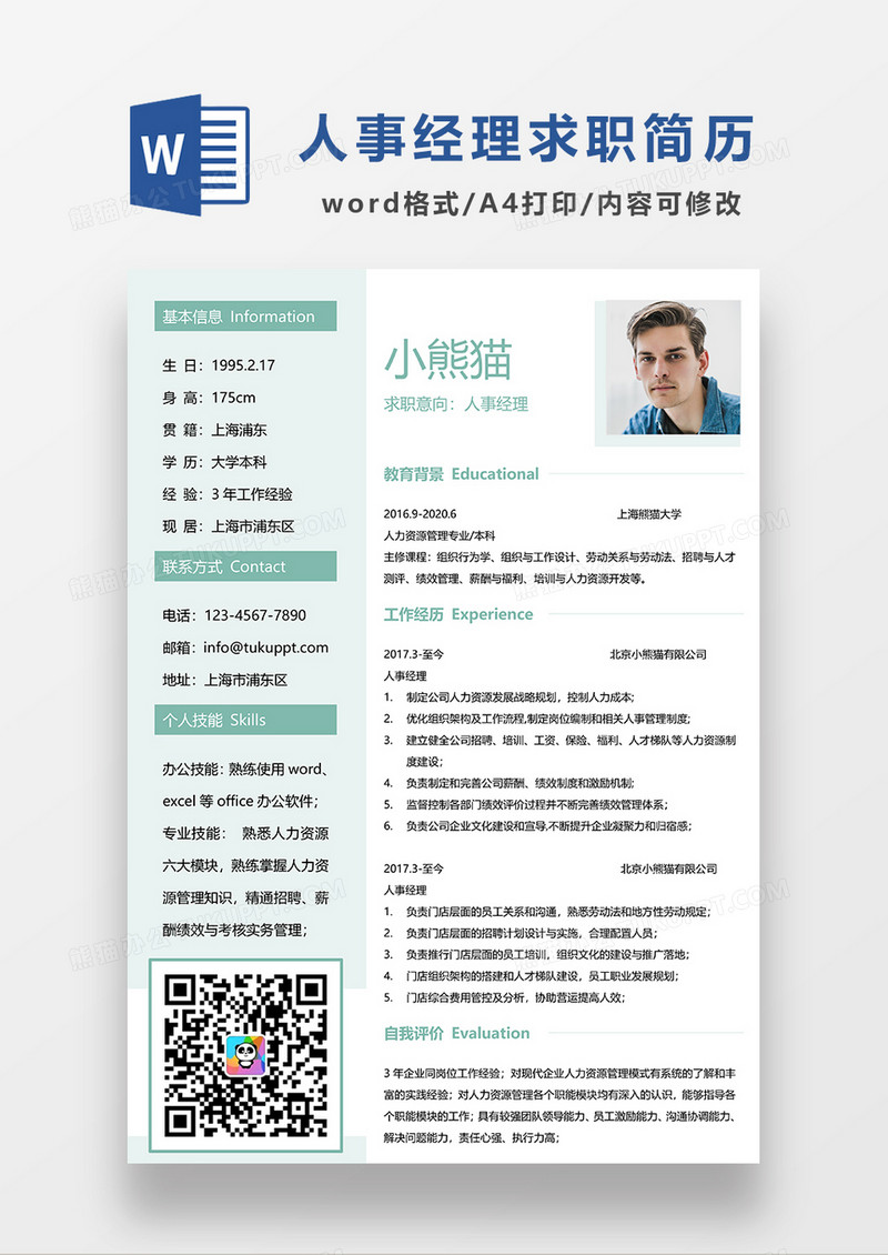 浅绿色清新人事经理求职简历WORD模板