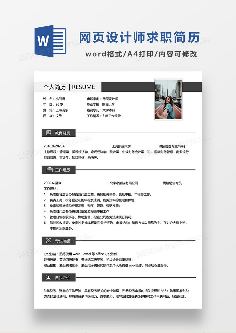 极简风网页设计师求职简历WORD模板