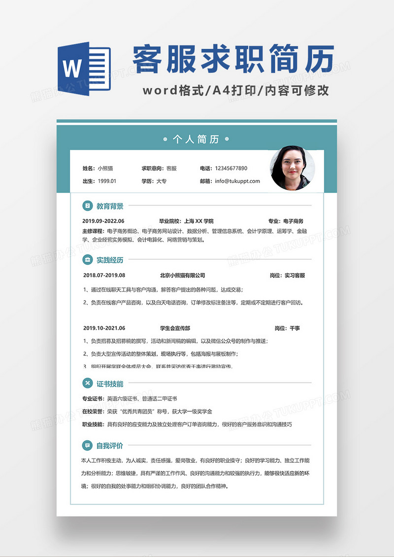 绿色简约客服求职简历WORD模板