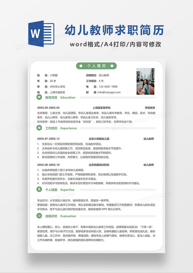 绿色极简风幼儿教师求职简历WORD模板