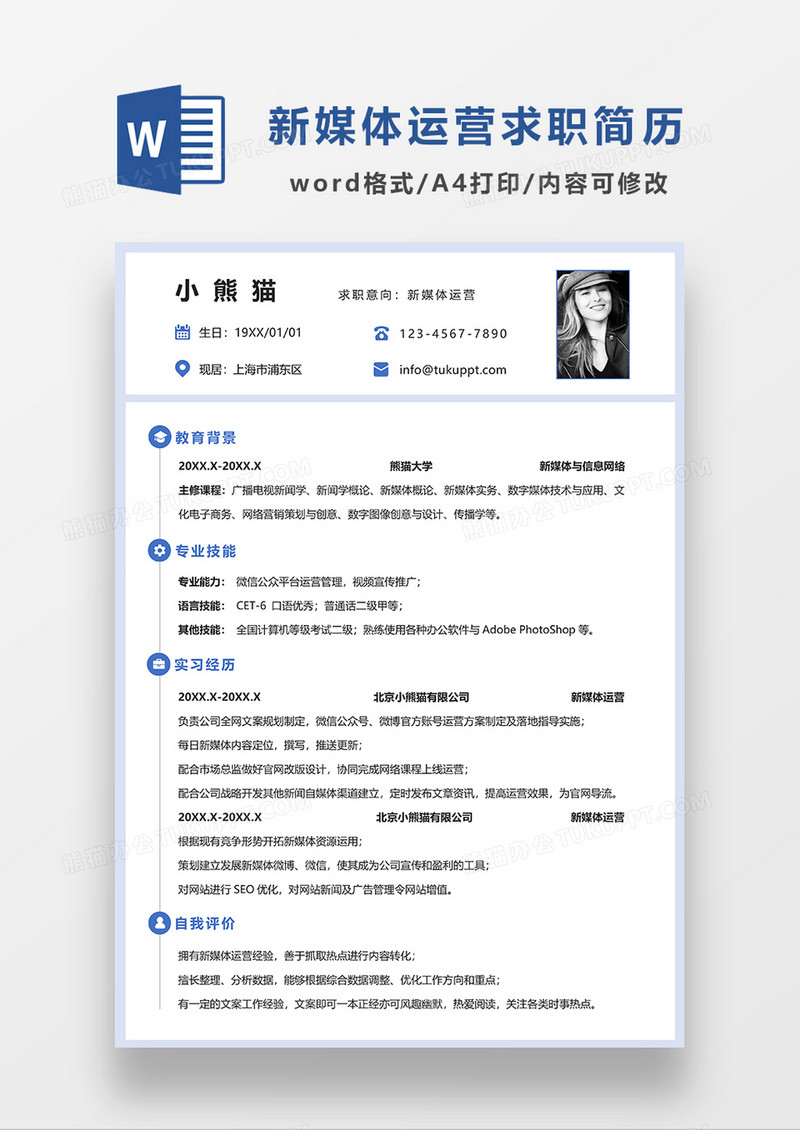 浅蓝色极简风新媒体运营求职简历WORD求职简历模板