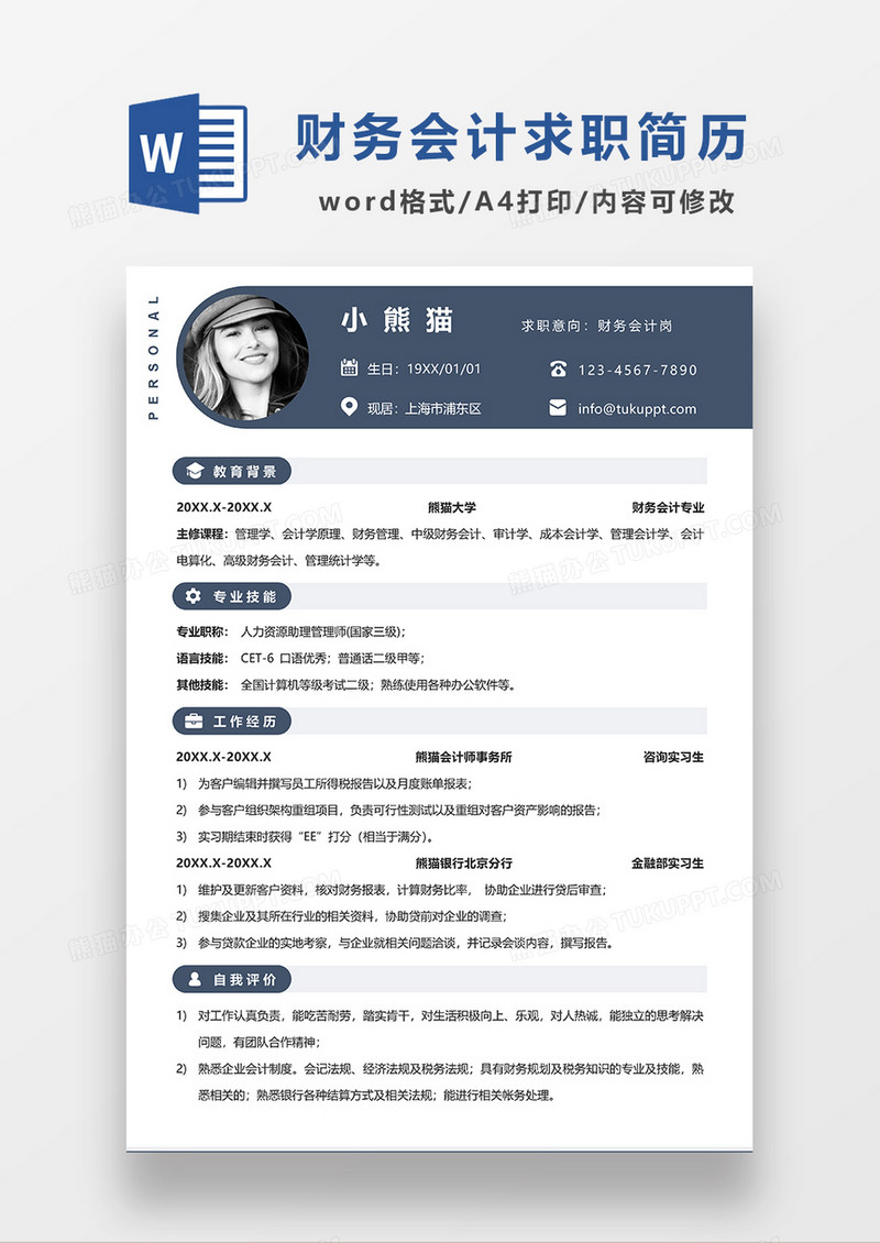 深蓝色时尚简约财务会计求职简历WORD模板