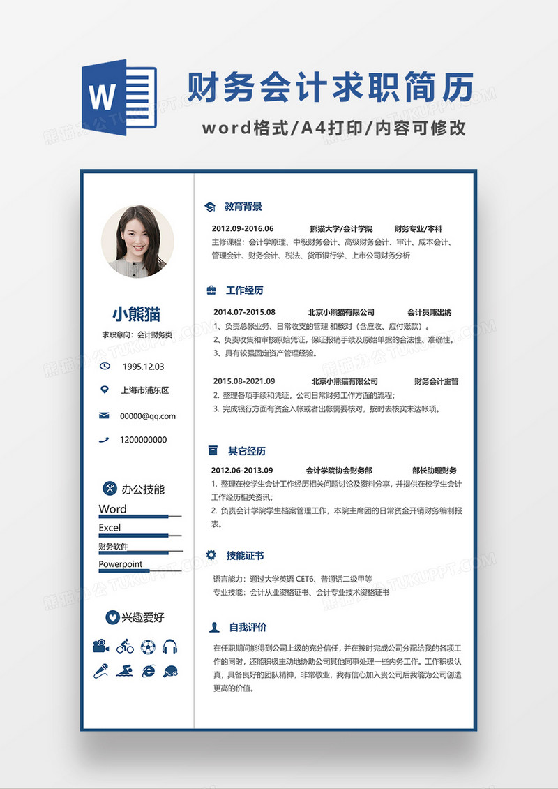 深蓝色极简风财务会计求职简历WORD求职简历模板