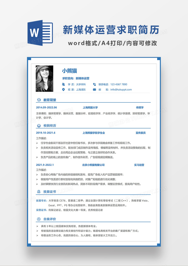 蓝色时尚简约线条风新媒体运营求职简历WORD模板
