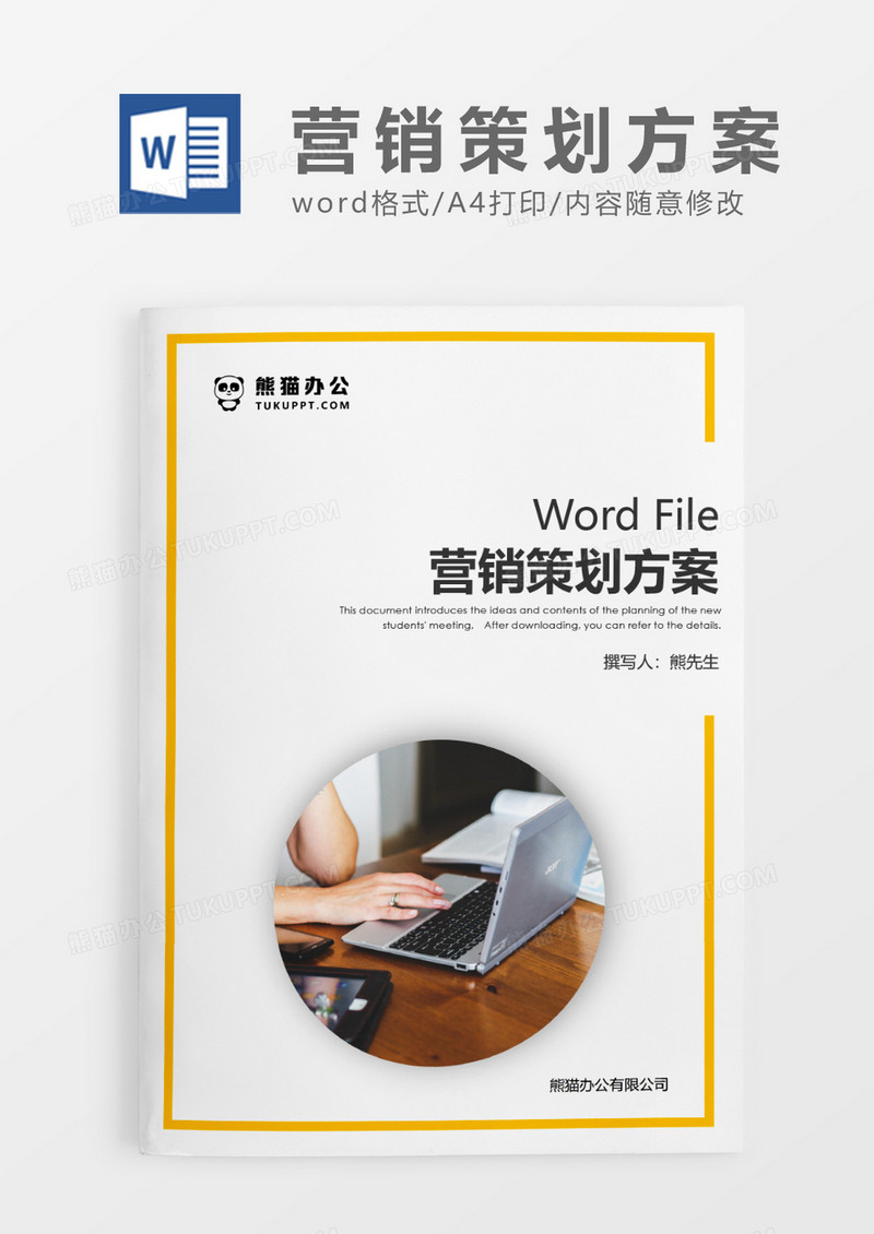 黄色简约营销策划方案WORD模板