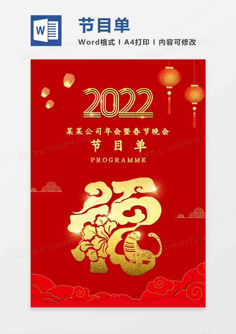 红色喜庆春节公司年会节目单