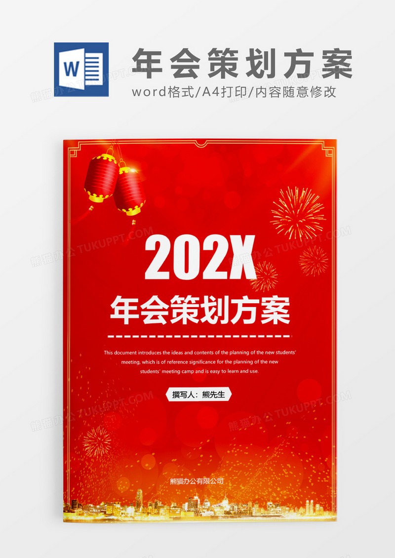 红色喜庆年会策划方案WORD模板