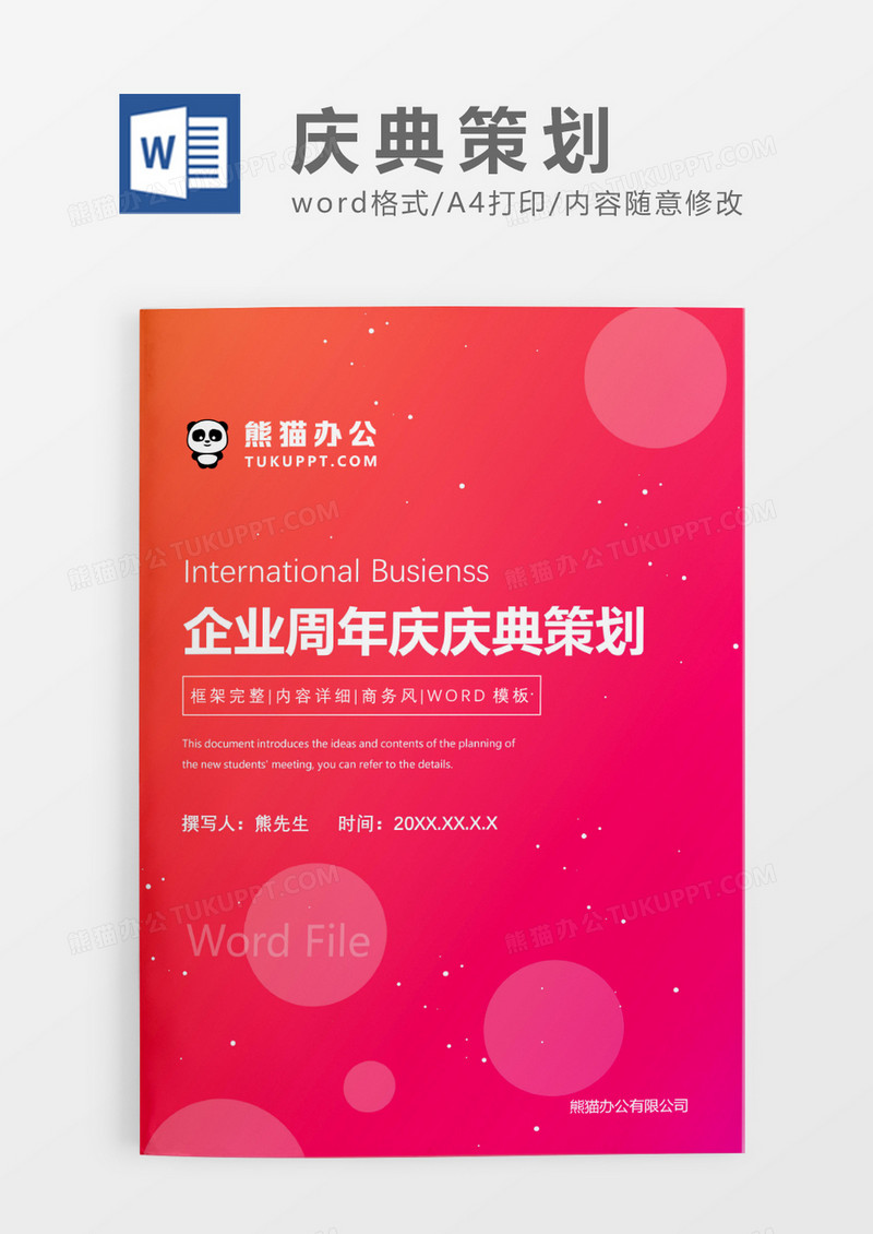 粉色喜庆企业周年庆庆典策划WORD模板