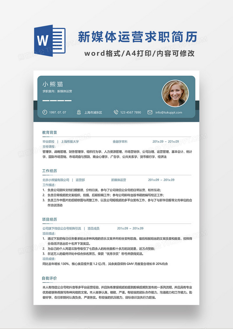 绿色商务新媒体运营求职简历WORD模板