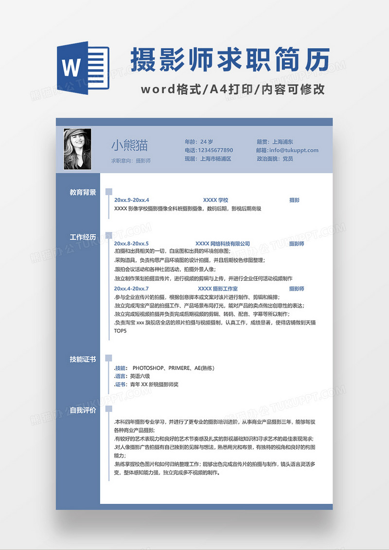 蓝色商务摄影师求职简历WORD模板