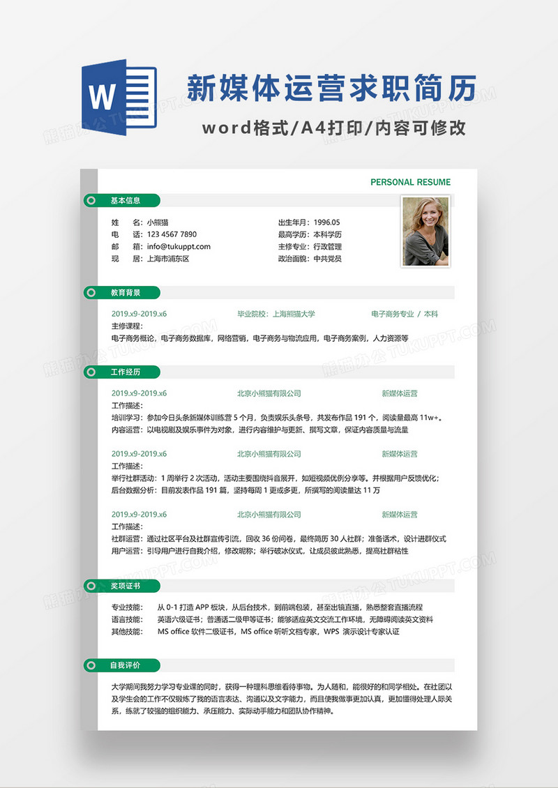 绿色简约清新新媒体运营求职简历WORD模板